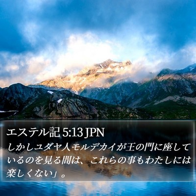 エステル記 5:13 JPN Bible Verse Image