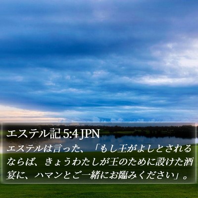 エステル記 5:4 JPN Bible Verse Image