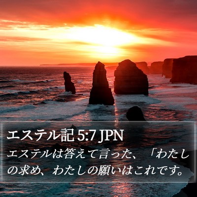エステル記 5:7 JPN Bible Verse Image