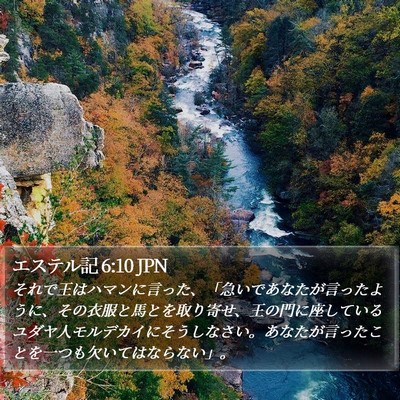 エステル記 6:10 JPN Bible Verse Image