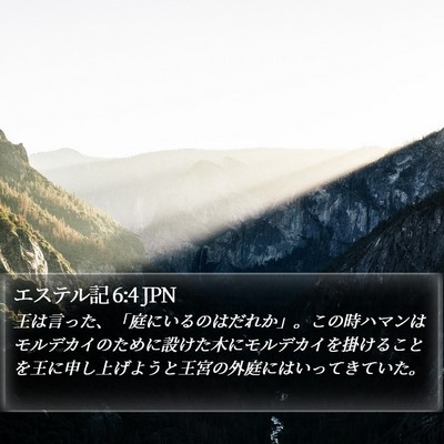 エステル記 6:4 JPN Bible Verse Image