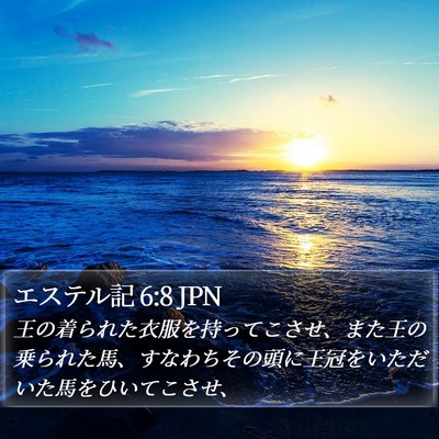 エステル記 6:8 JPN Bible Verse Image