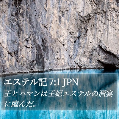 エステル記 7:1 JPN Bible Verse Image