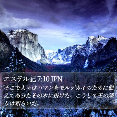 エステル記 7:10 JPN Bible Verse Image