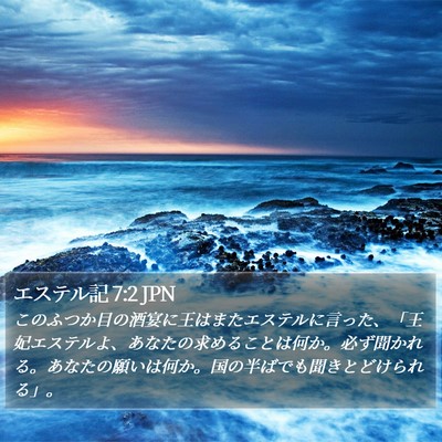 エステル記 7:2 JPN Bible Verse Image