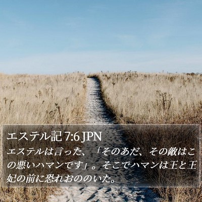 エステル記 7:6 JPN Bible Verse Image