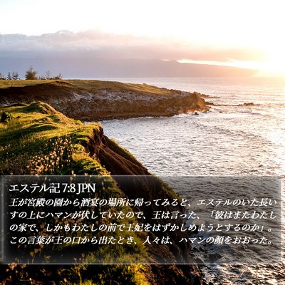 エステル記 7:8 JPN Bible Verse Image