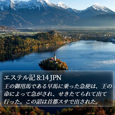 エステル記 8:14 JPN Bible Verse Image