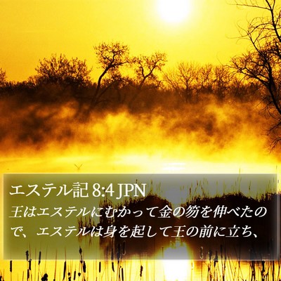 エステル記 8:4 JPN Bible Verse Image