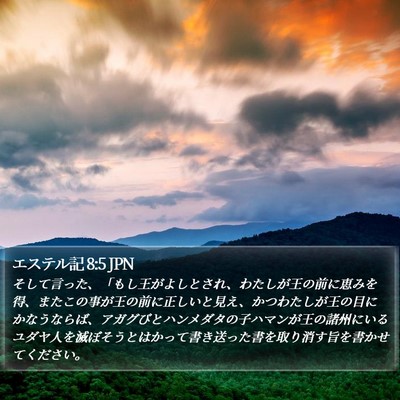 エステル記 8:5 JPN Bible Verse Image