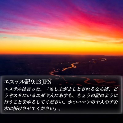 エステル記 9:13 JPN Bible Verse Image