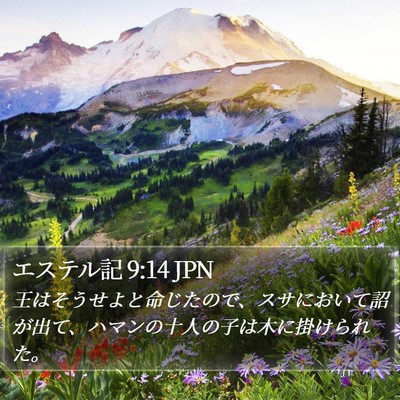 エステル記 9:14 JPN Bible Verse Image