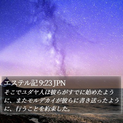 エステル記 9:23 JPN Bible Verse Image