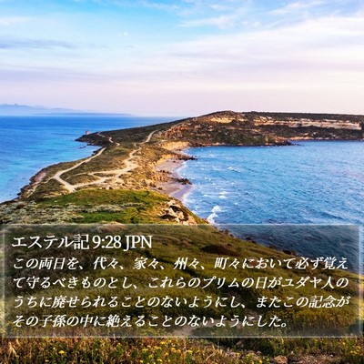 エステル記 9:28 JPN Bible Verse Image
