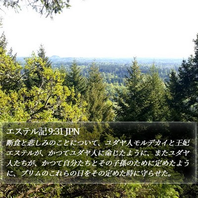 エステル記 9:31 JPN Bible Verse Image