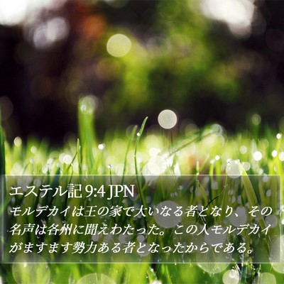 エステル記 9:4 JPN Bible Verse Image