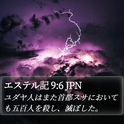 エステル記 9:6 JPN Bible Verse Image