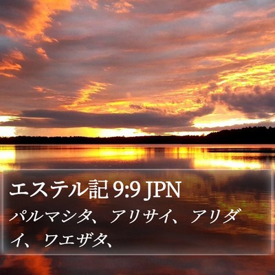 エステル記 9:9 JPN Bible Verse Image