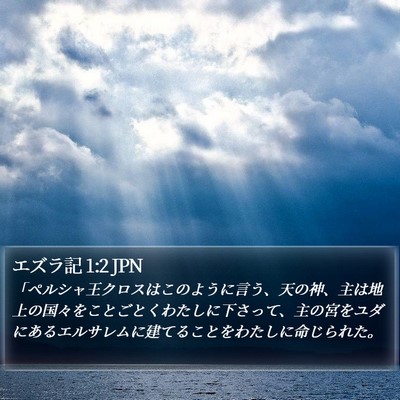エズラ記 1:2 JPN Bible Verse Image