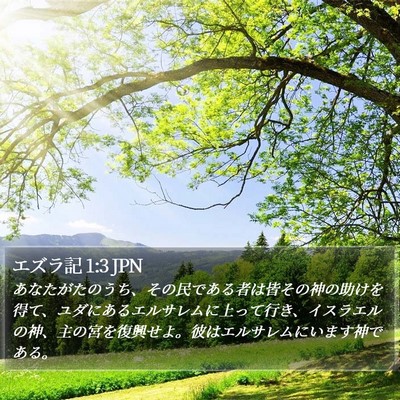 エズラ記 1:3 JPN Bible Verse Image