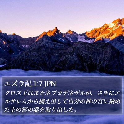エズラ記 1:7 JPN Bible Verse Image