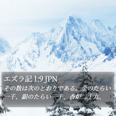 エズラ記 1:9 JPN Bible Verse Image