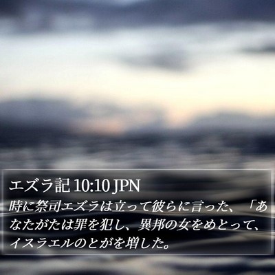 エズラ記 10:10 JPN Bible Verse Image