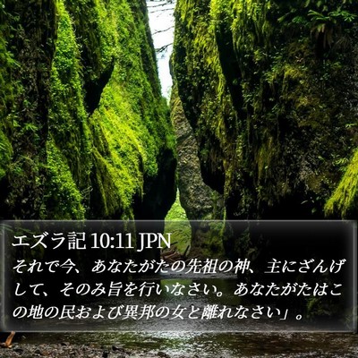 エズラ記 10:11 JPN Bible Verse Image
