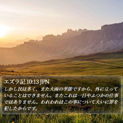 エズラ記 10:13 JPN Bible Verse Image