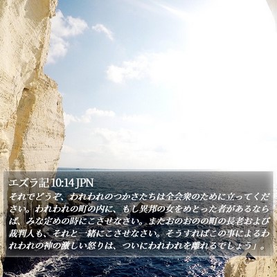 エズラ記 10:14 JPN Bible Verse Image