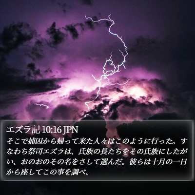 エズラ記 10:16 JPN Bible Verse Image