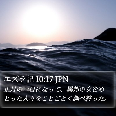 エズラ記 10:17 JPN Bible Verse Image