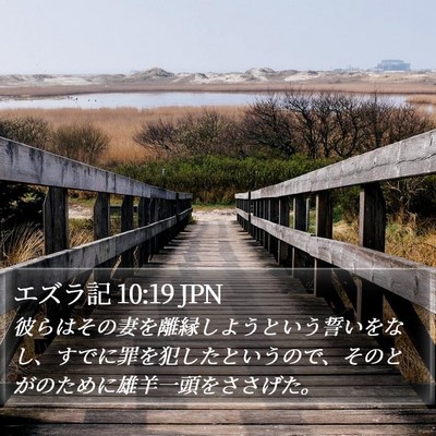 エズラ記 10:19 JPN Bible Verse Image