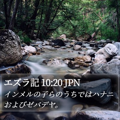 エズラ記 10:20 JPN Bible Verse Image