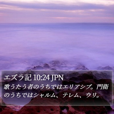 エズラ記 10:24 JPN Bible Verse Image