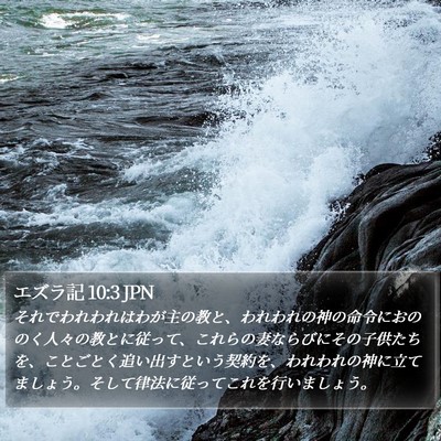 エズラ記 10:3 JPN Bible Verse Image