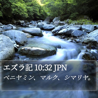 エズラ記 10:32 JPN Bible Verse Image
