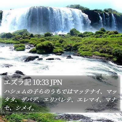 エズラ記 10:33 JPN Bible Verse Image
