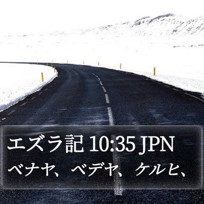 エズラ記 10:35 JPN Bible Verse Image