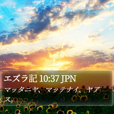 エズラ記 10:37 JPN Bible Verse Image