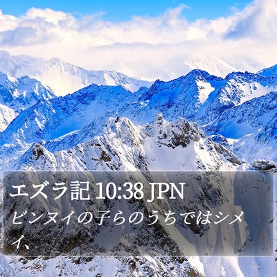 エズラ記 10:38 JPN Bible Verse Image