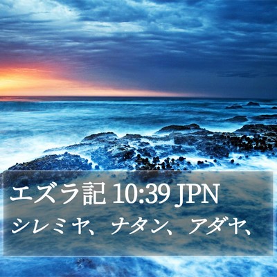 エズラ記 10:39 JPN Bible Verse Image