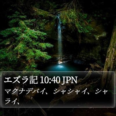 エズラ記 10:40 JPN Bible Verse Image