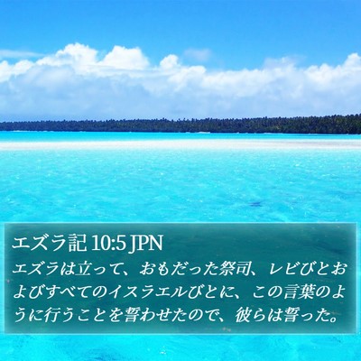 エズラ記 10:5 JPN Bible Verse Image