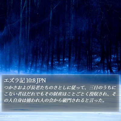 エズラ記 10:8 JPN Bible Verse Image