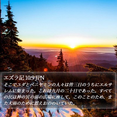 エズラ記 10:9 JPN Bible Verse Image