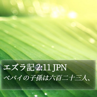 エズラ記 2:11 JPN Bible Verse Image