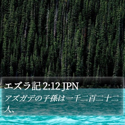 エズラ記 2:12 JPN Bible Verse Image
