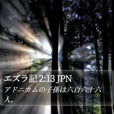 エズラ記 2:13 JPN Bible Verse Image