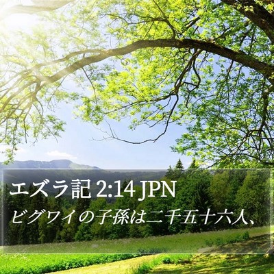 エズラ記 2:14 JPN Bible Verse Image